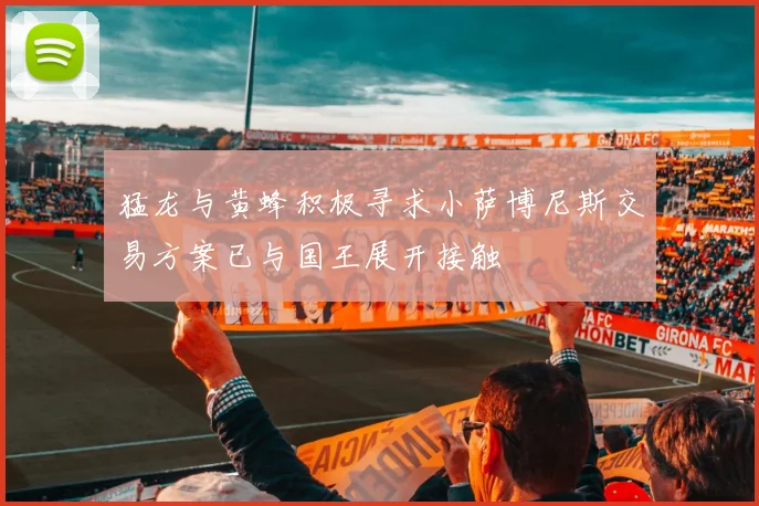 猛龙与黄蜂积极寻求小萨博尼斯交易方案已与国王展开接触