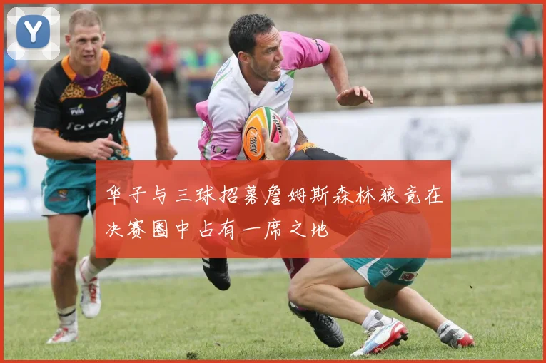 华子与三球招募詹姆斯森林狼竟在决赛圈中占有一席之地