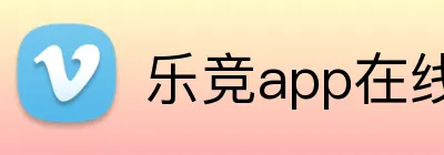 乐竞app在线登录 logo